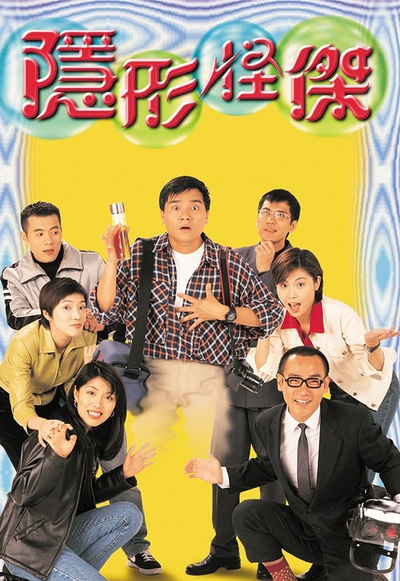 隐形怪杰的海报-正式海报