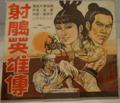 射雕英雄传的海报-其他海报