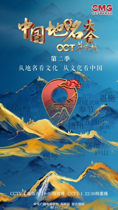中国地名大会 第二季的海报-正式海报