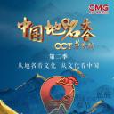 中国地名大会 第二季