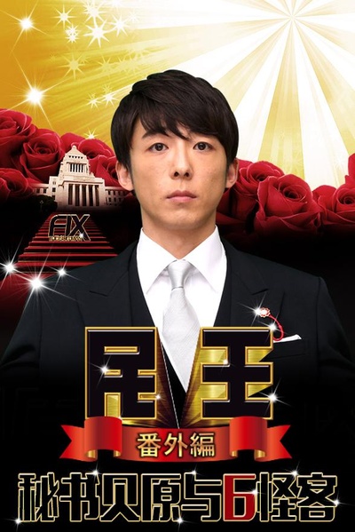 民王番外篇：贝原秘书与六怪客的海报-正式海报