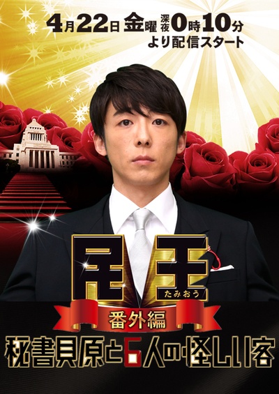 民王番外篇：贝原秘书与六怪客的海报-正式海报 日本