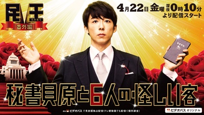 民王番外篇：贝原秘书与六怪客的海报-预告海报 日本