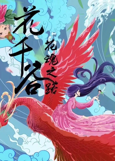 花千谷的海报-正式海报