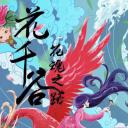 花千谷