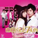 山田君与7个魔女