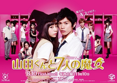 山田君与7个魔女的海报-正式海报