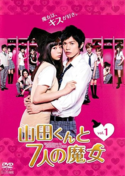 山田君与7个魔女的海报-正式海报 日本