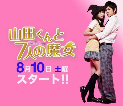 山田君与7个魔女的海报-预告海报