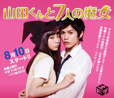 山田君与7个魔女的海报-预告海报