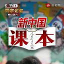 新中国课本