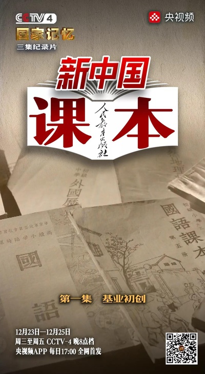 新中国课本的海报-预告海报 中国大陆
