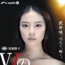 W的悲剧