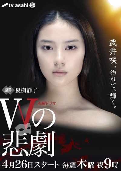 W的悲剧的海报-正式海报