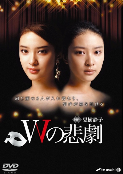 W的悲剧的海报-正式海报