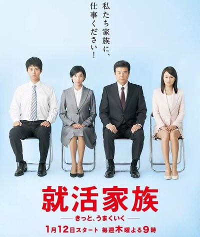 求职家族的海报-正式海报