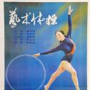艺术体操