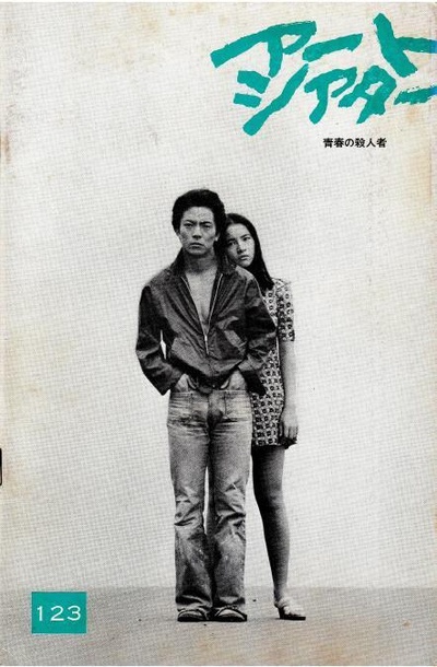青春之杀人者的海报-其他海报