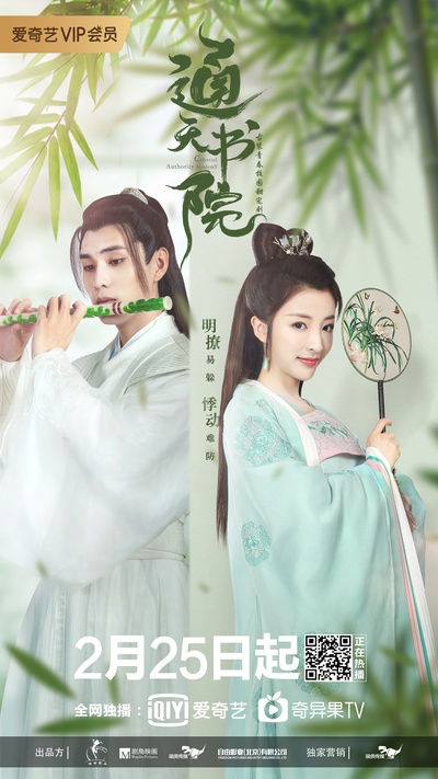 通天书院的海报-角色海报