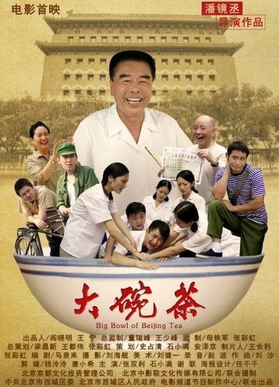 大碗茶的海报-正式海报