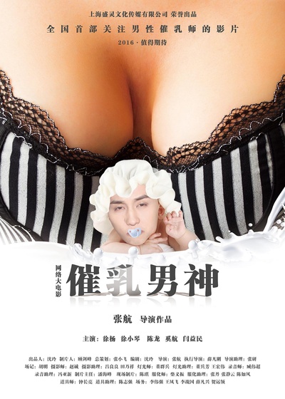 催乳男神的海报-正式海报