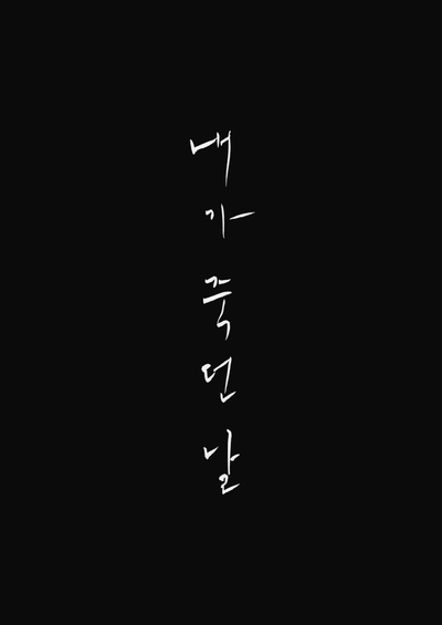 我死之日的海报-正式海报