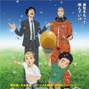 剧场动画版 宇宙兄弟