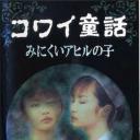 日本恐怖童话六部曲