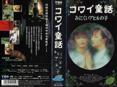 日本恐怖童话六部曲的海报-其他海报 日本
