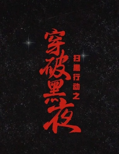穿破黑夜的海报-预告海报