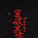 穿破黑夜