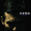 外事警察