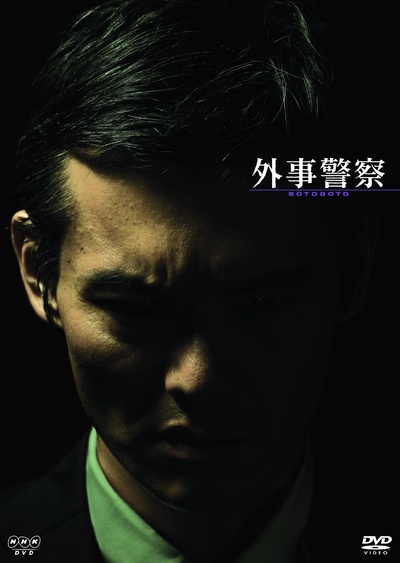 外事警察的海报-正式海报
