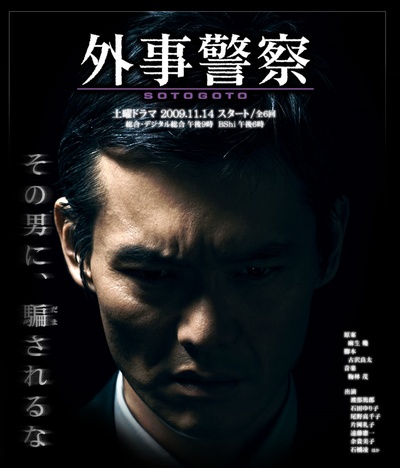 外事警察的海报-正式海报 日本