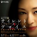 Silent Voice 行动心理搜查官楯冈绘麻 第二季