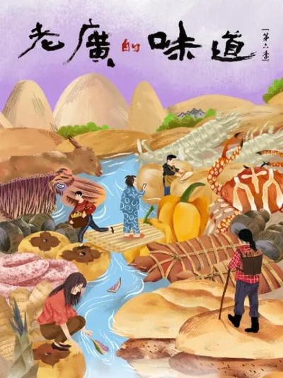 老广的味道 第六季的海报-正式海报