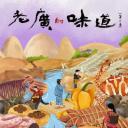 老广的味道 第六季
