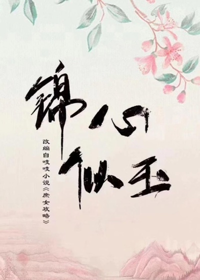 锦心似玉的海报-正式海报 中国大陆