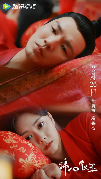 锦心似玉的海报-其他海报