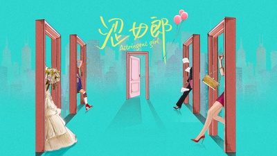爱的理想生活的海报-预告海报 中国大陆