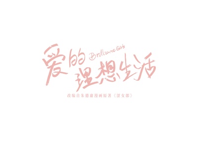 爱的理想生活的海报-其他海报