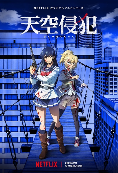 天空侵犯的海报-预告海报 日本