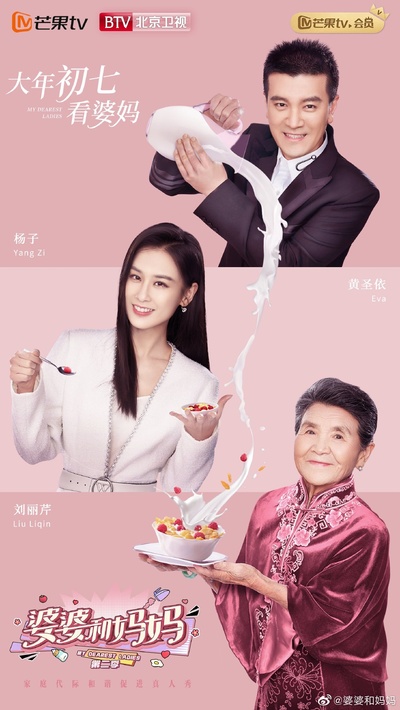 婆婆和妈妈 第二季的海报-正式海报 中国大陆