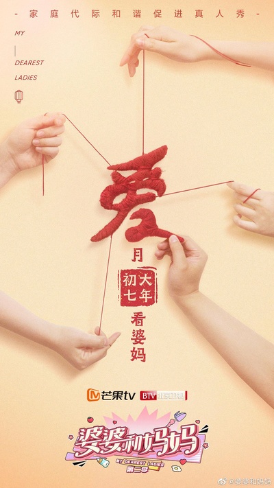 婆婆和妈妈 第二季的海报-正式海报