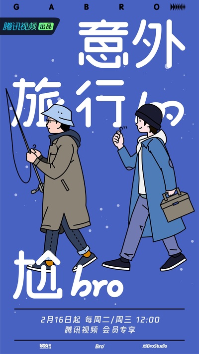 意外旅行的尬bro的海报-正式海报
