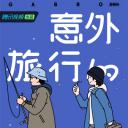 意外旅行的尬bro