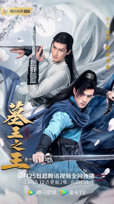 墓王之王的海报-正式海报