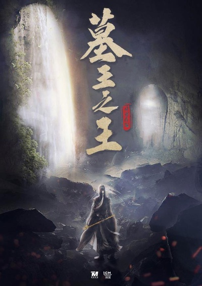 墓王之王的海报-正式海报