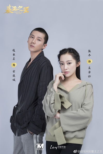 墓王之王的海报-角色海报