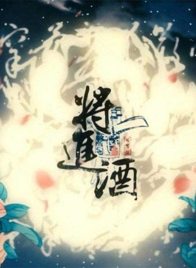 将进酒的海报-正式海报